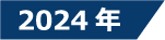 2024年