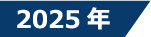 2025年