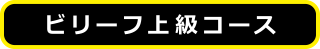 ビリーフ上級コース