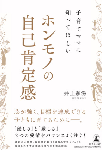 「子育てママに知ってほしい ホンモノの自己肯定感」書影