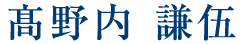 髙野内 謙伍