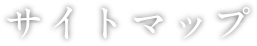 サイトマップ